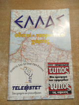 Ελλάς οδικοί - τουριστικοί χάρτες