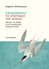 Κατανοώντας τις επιστήμες της αγωγής: Θεωρία και πράξη στην εκπαιδευτική πραγματικότητα