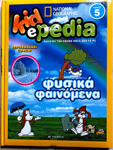 Φυσικά φαινόμενα τόμος 5 (άνευ cd)