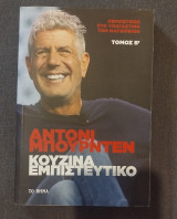 Κουζίνα Εμπιστευτικό