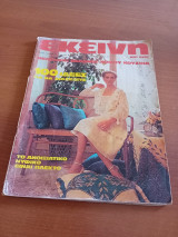 Εκεινη κι Εσεις Νο 3 Μαρτιος 1980