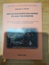 Ζωή και πολιτισμός δύο αιώνων στο νησί των Κυθήρων
