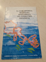 Μεσογειακά Ολοκληρωμένα Προγράμματα (Μοπ)