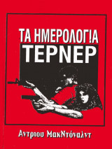 ΤΑ ΗΜΕΡΟΛΟΓΙΑ ΤΕΡΝΕΡ