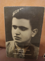 Το ημερολόγιο κατοχής του Γιώργου Παπαδογιαννάκη (5 Απριλίου 1941-13 Οκτωβρίου 1944)