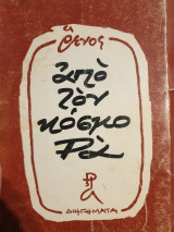 Από τον κόσμο ρά