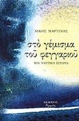 ΣΤΟ ΓΕΜΙΣΜΑ ΤΟΥ ΦΕΓΓΑΡΙΟΥ