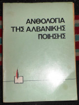 Ανθολογια της αλβανικης ποιησης 1981 μεταφραση πανου τσουκα