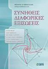 Συνήθεις διαφορικές εξισώσεις