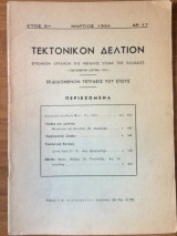 Τεκτονικόν Δελτίον Μάρτιος 1954 αρ. 17