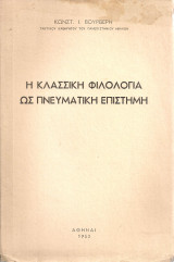 Η κλασσική φιλολογία ως πνευματική επιστήμη
