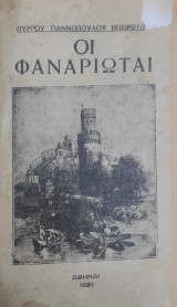Οι Φαναριώται – Πρώτη έκδοση 1929