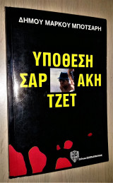 Υπόθεση Σαρτζετάκη