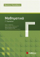 Mαθηματικά Γ' Γυμνασίου