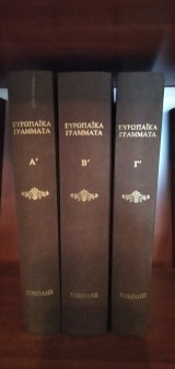 Ευρωπαϊκά γράμματα (3 τόμοι) Robert Horville, John E. Jackson, Pierre Malandain, κ.ά.