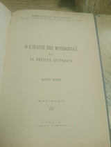 Η εξέλιξις της ψυχολογίας και τα νεώτερα συστήματα