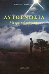Αυτογνωσία, Μέτρο Τελειότητας