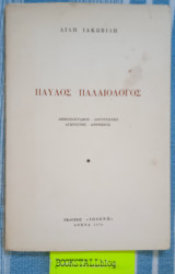 Παύλος Παλαιολόγος (ενυπόγραφο από τη συγγραφέα)