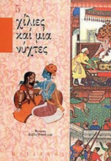 ΧΙΛΙΕΣ ΚΑΙ ΜΙΑ ΝΥΧΤΕΣ (ΠΕΜΠΤΟΣ ΤΟΜΟΣ)