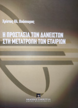 Η προστασία των δανειστών στη μετατροπή των εταιριών