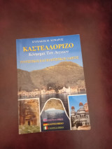 Καστελλόριζο Κόσμημα του Αιγαίου