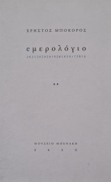 Eμερολογιο