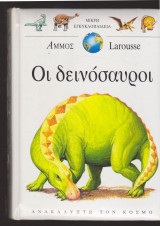 Οι δεινόσαυροι