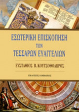 ΕΣΩΤΕΡΙΚΗ ΕΠΙΣΚΟΠΗΣΗ ΤΩΝ ΤΕΣΣΑΡΩΝ ΕΥΑΓΓΕΛΙΩΝ