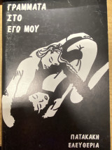 Γράμματα στο εγώ μου