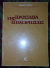 Προστασία της Επιχειρήσεως