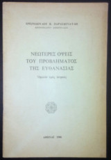 Νεώτερες όψεις του προβλήματος της ευθανασίας