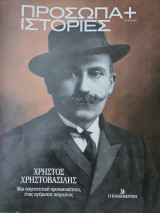 Πρόσωπα + Ιστορίες Χρήστος Χρηστοβασίλης