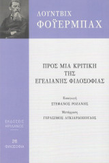 Προς μια κριτική της εγελιανής φιλοσοφίας