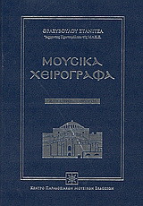 Μουσικά χειρόγραφα: Εσπερινός. Όρθος