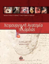 Χειρουργική Ανατομία της Καρδιάς