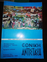 Εθνική Αντίσταση Σεπτέμβρης 1984