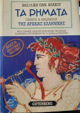 Τα ρήματα Ομαλά & Ανώμαλα της Αρχαίας Ελληνικής Βασιλική Παν. Βλάχου