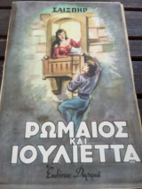 Ρωμαίος και Ιουλιέτα