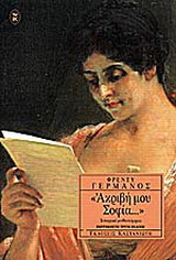 Ακριβή μου Σοφία