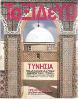 Ταξιδεύω Τυνησία / Ορεινή Αρκαδία