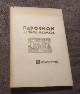 Παρθένων Ελγίνεια μαρμαρα