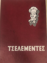 Τσελεμεντές