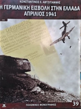 Η Γερμανική εισβολή στην Ελλάδα