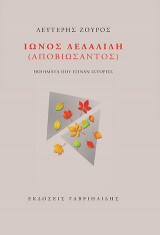 Ίωνος Δελαλίδη (αποβιώσαντος)
