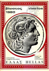 Βλαστος Ελλας 1986