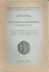 Αρχαιολογικά - Λαογραφικά Διδυμότειχου