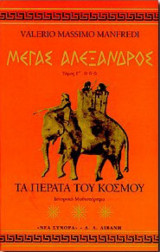 Μεγας αλεξανδρος τα περατα του κοσμου
