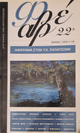 Φρεαρ τευχος 22 αφιερωμα στον Παπατσωνη