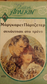 Συνάντηση στο τρένο Άρλεκιν Συλλογή Νο 175