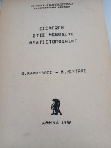 Εισαγωγή στις μεθόδους βελτιστοποίησης